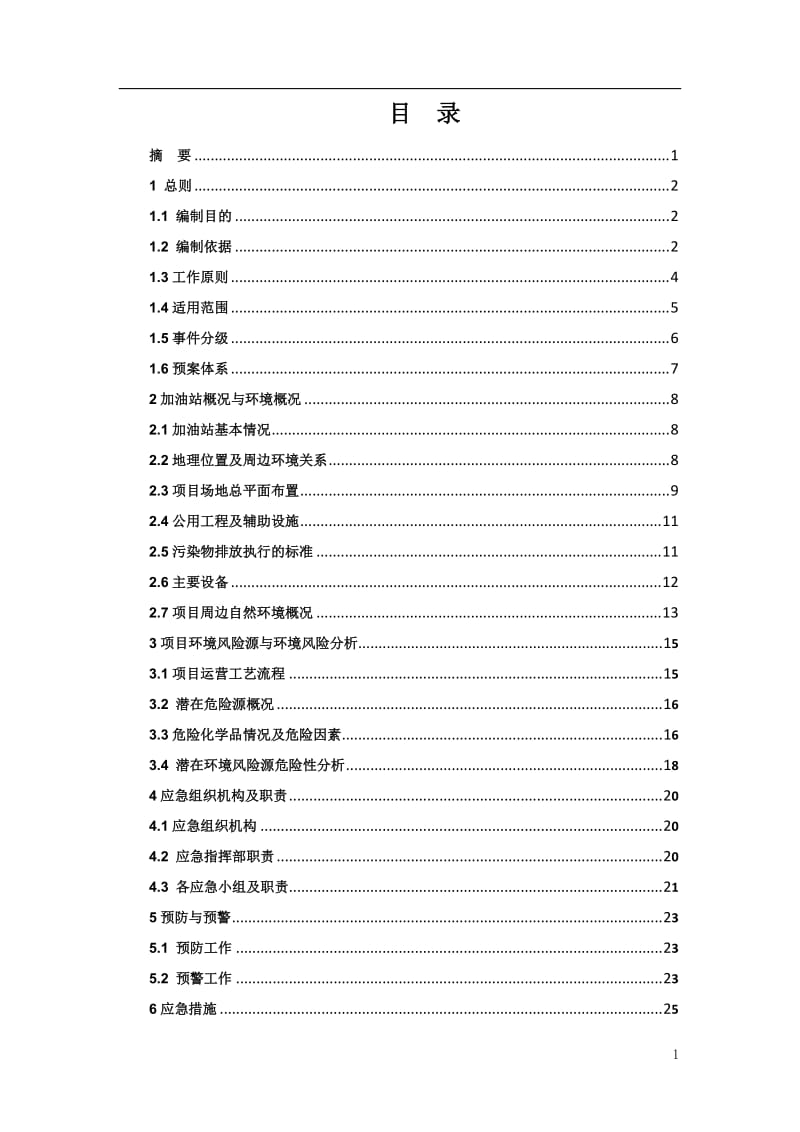 加油站突发环境事件应急预案范本.doc_第1页