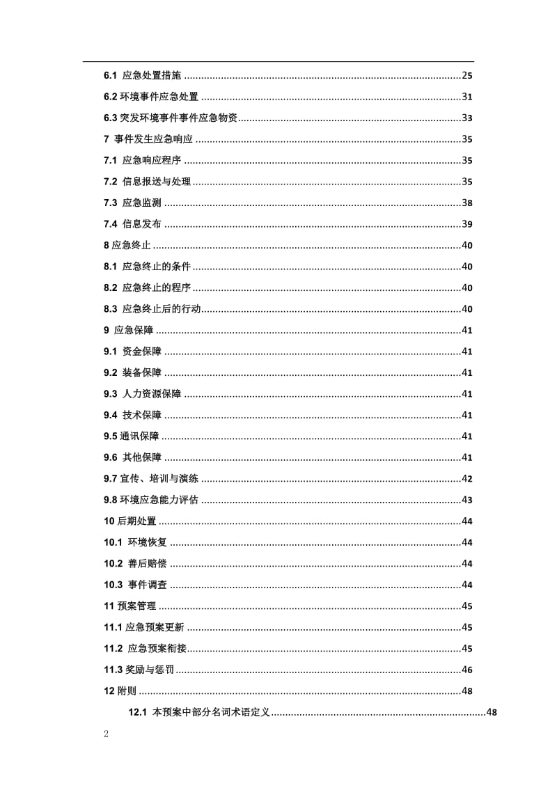 加油站突发环境事件应急预案范本.doc_第2页