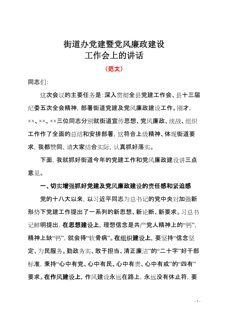 街道办党建暨党风廉政建设工作会上的讲话.doc_第1页