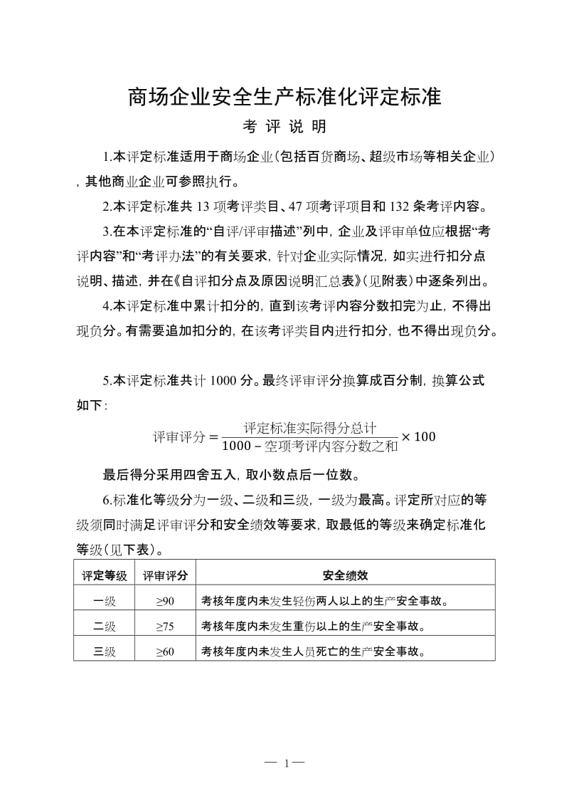 商场企业安全生产标准化评定标准.doc_第1页