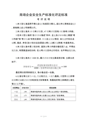 商场企业安全生产标准化评定标准.doc