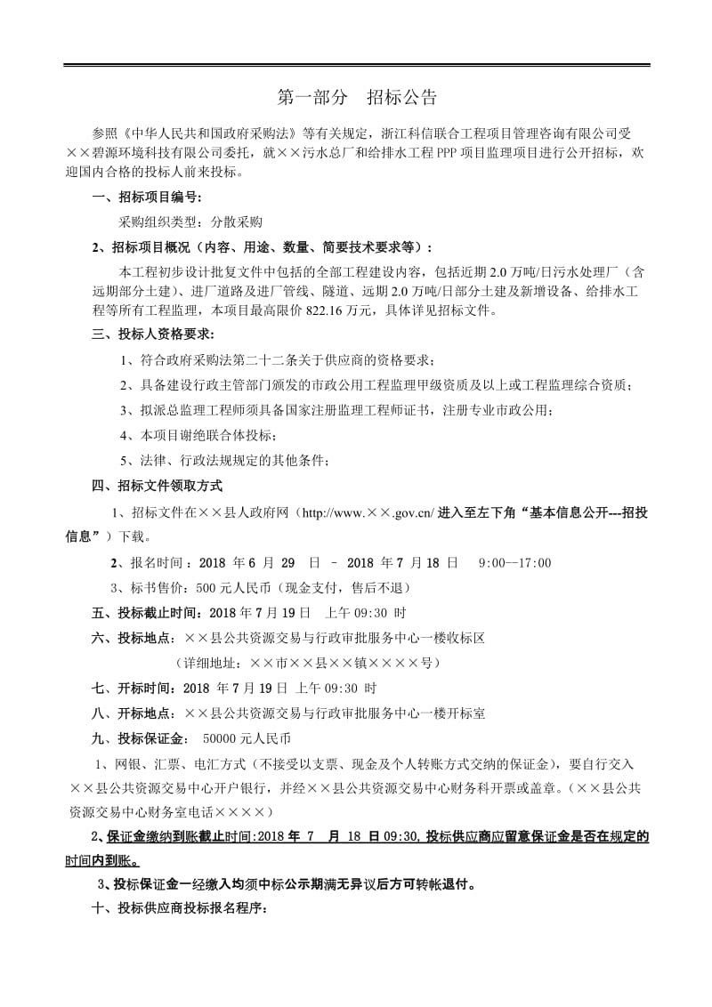 污水总厂和给排水工程PPP项目监理招标文件.doc_第2页