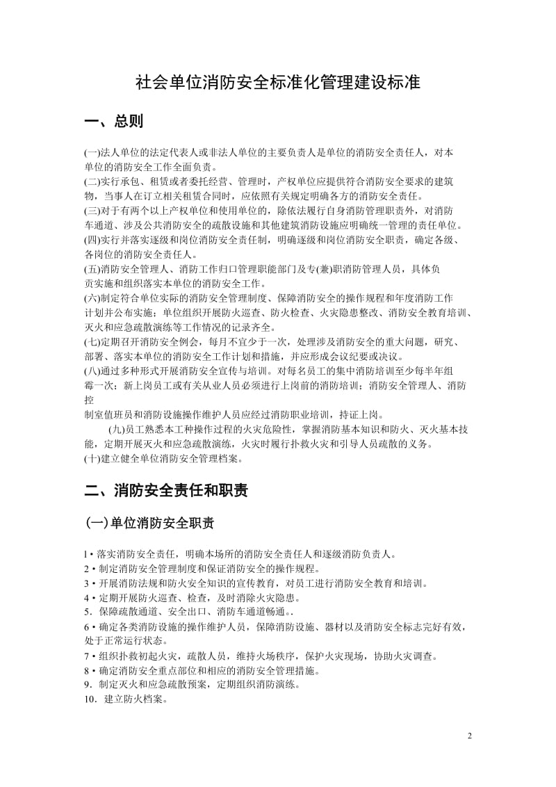 社会单位消防安全标准化管理建设标准.doc_第2页