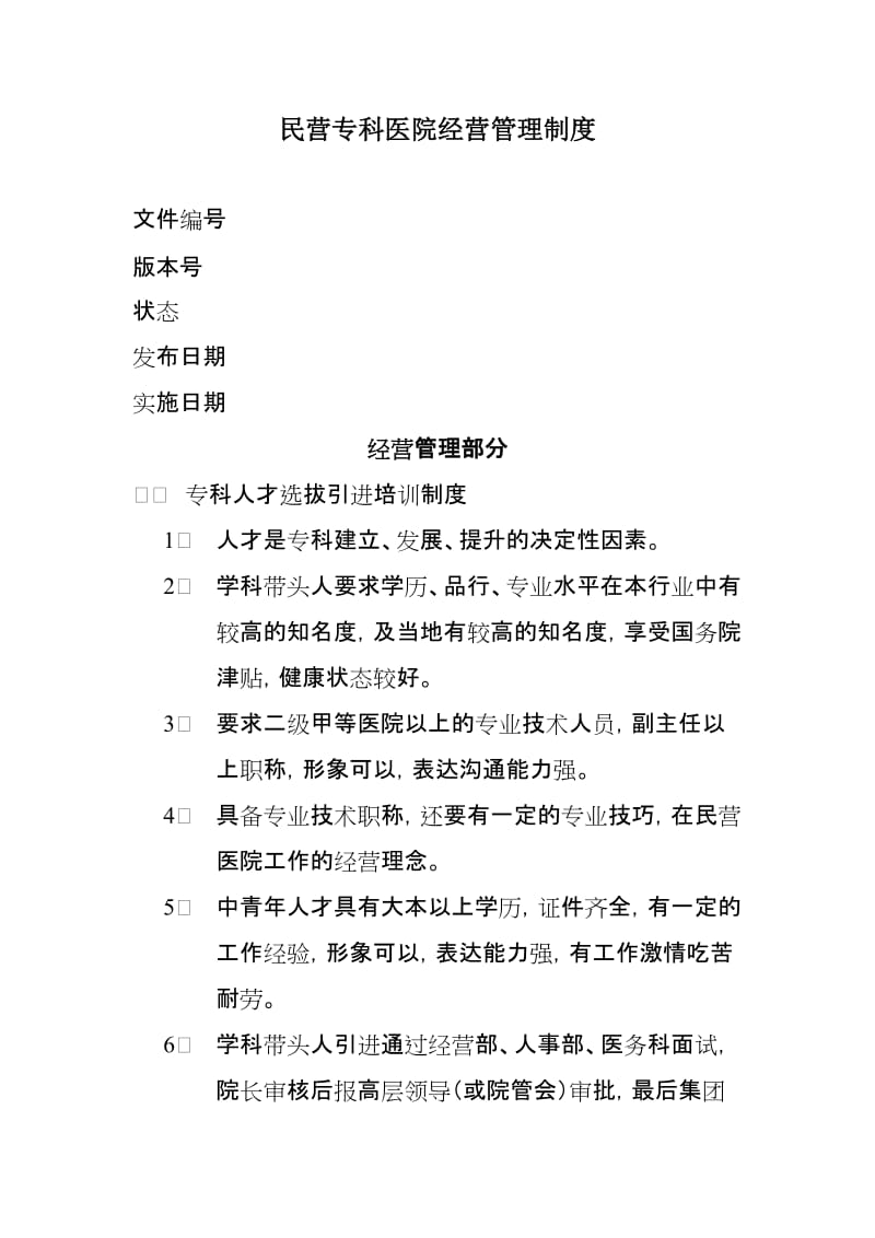 民营专科医院经营管理制度.doc_第1页