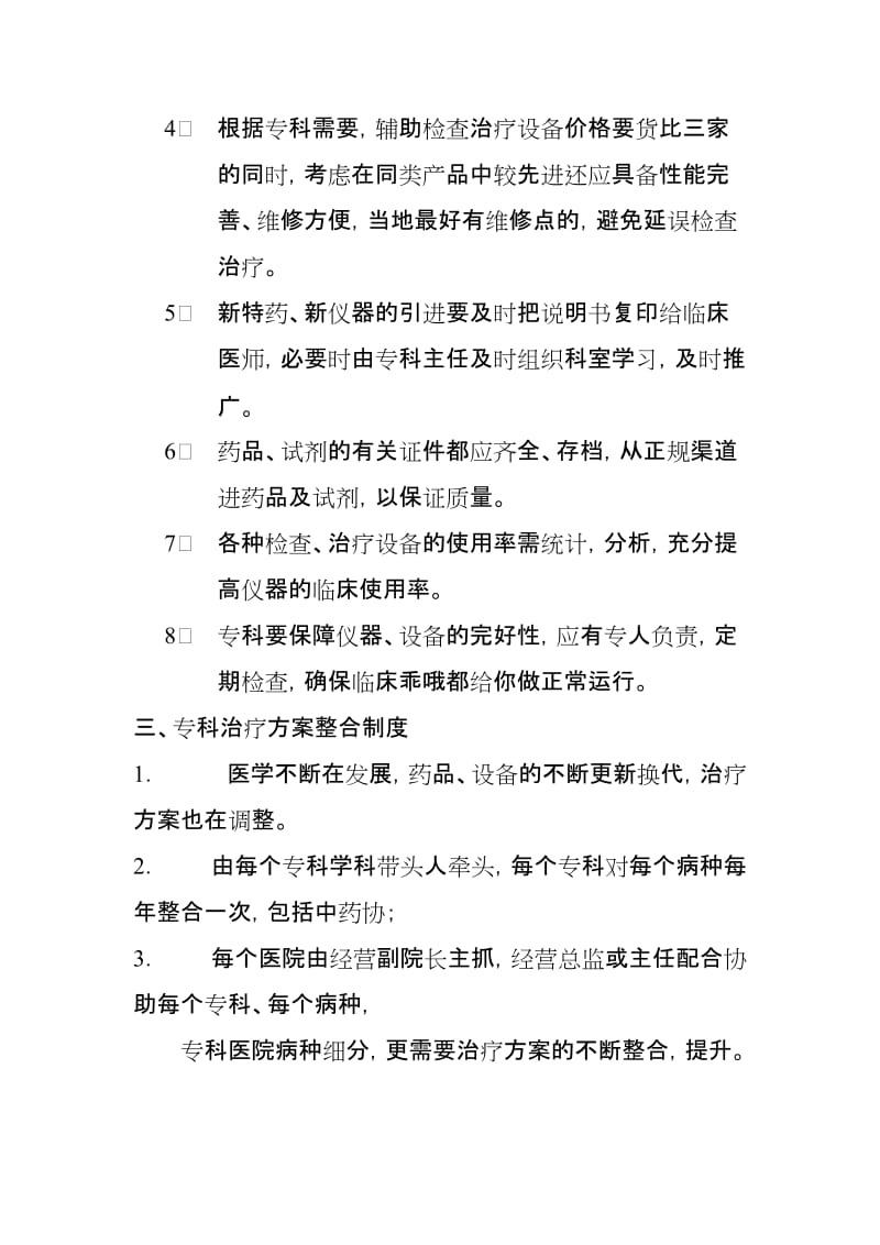 民营专科医院经营管理制度.doc_第3页