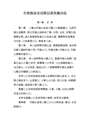 行政执法全过程记录实施办法.doc