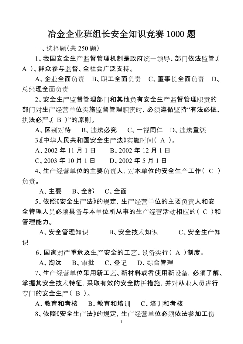 冶金企业班组长安全知识竞赛1000题.doc_第1页