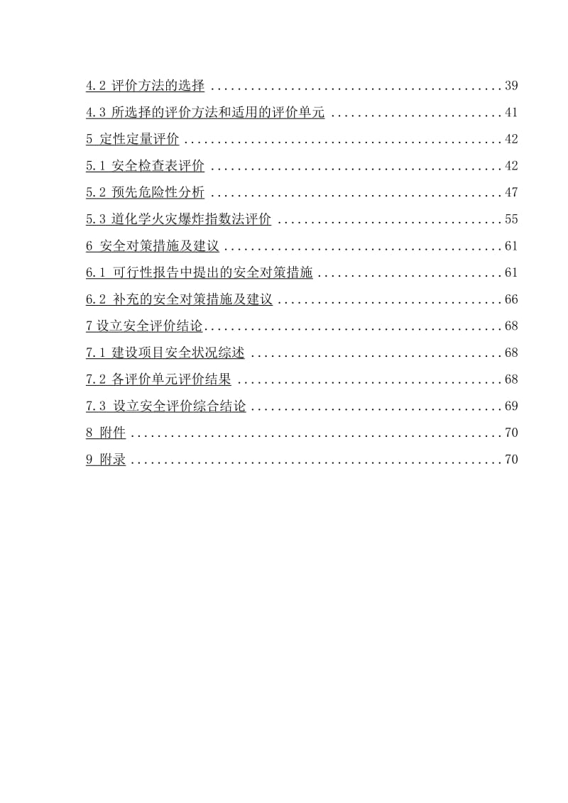 化工企业安全评价手册.doc_第2页