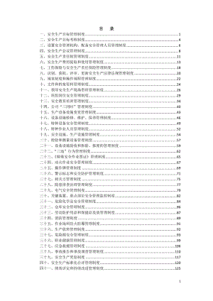 企业安全生产标准化安全生产规章制度汇编范本.doc