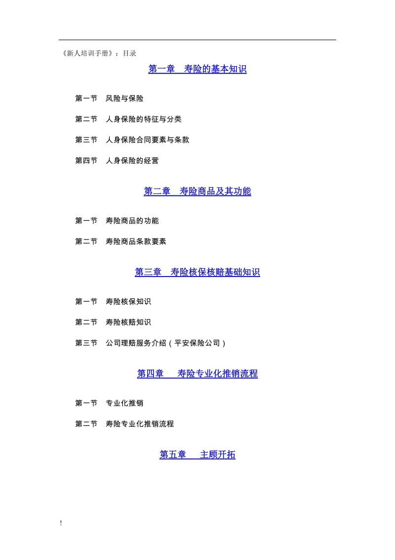 保险新人培训手册.doc_第1页