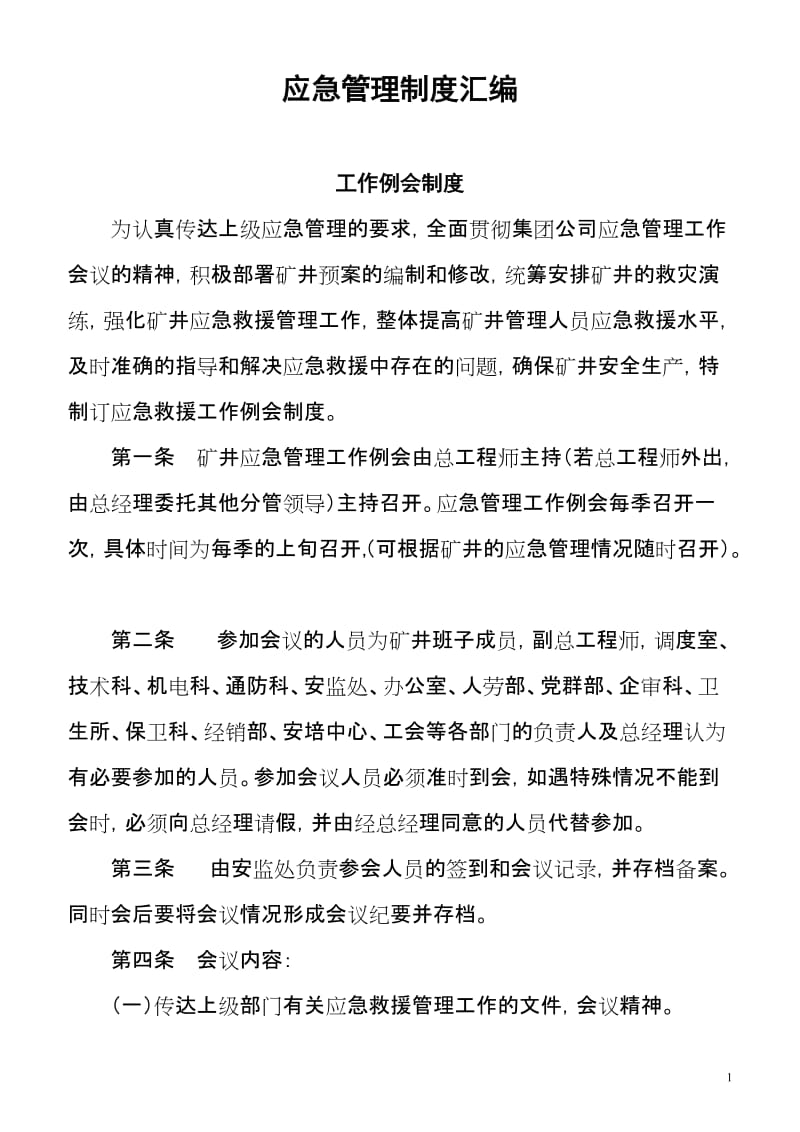 公司应急管理制度汇编.doc_第1页