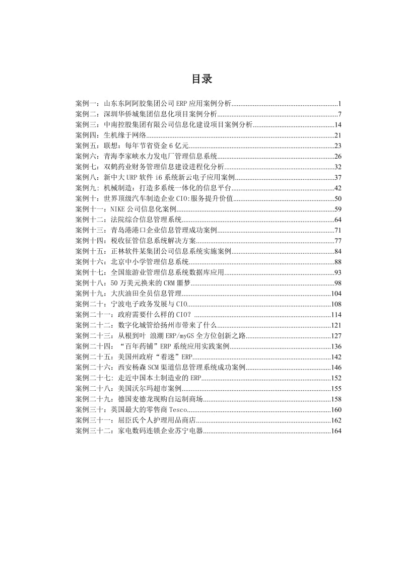 信息管理学案例集.doc_第1页