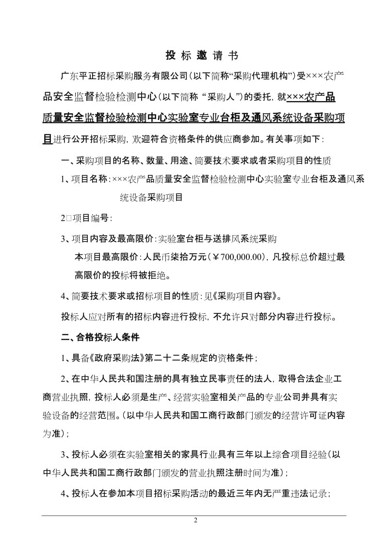 农产品质量安全监督检验检测中心实验室专业台柜及通风系统设备采购项目招标文件.doc_第3页