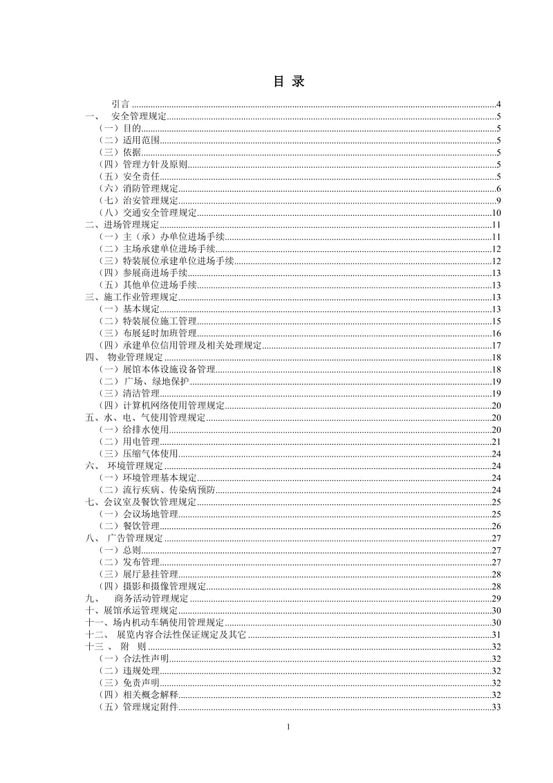 会展中心管理制度规程汇编.doc_第1页