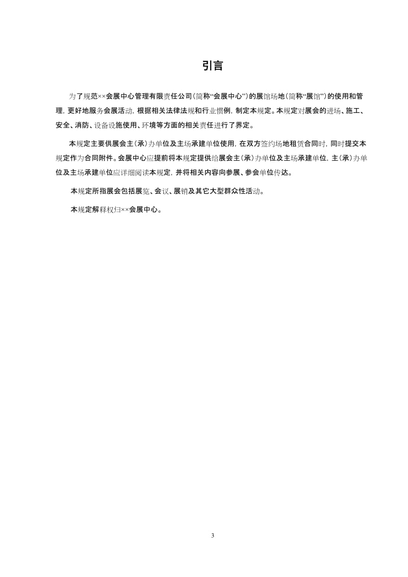 会展中心管理制度规程汇编.doc_第3页