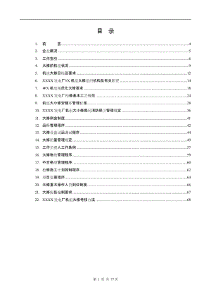 火力发电厂机组大修管理手册.doc