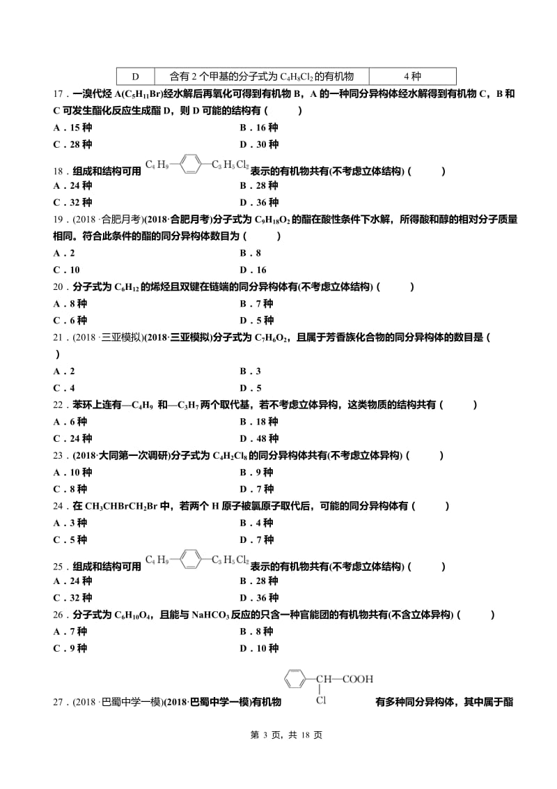 高中化学必修二有机复习选择题汇编.doc_第3页