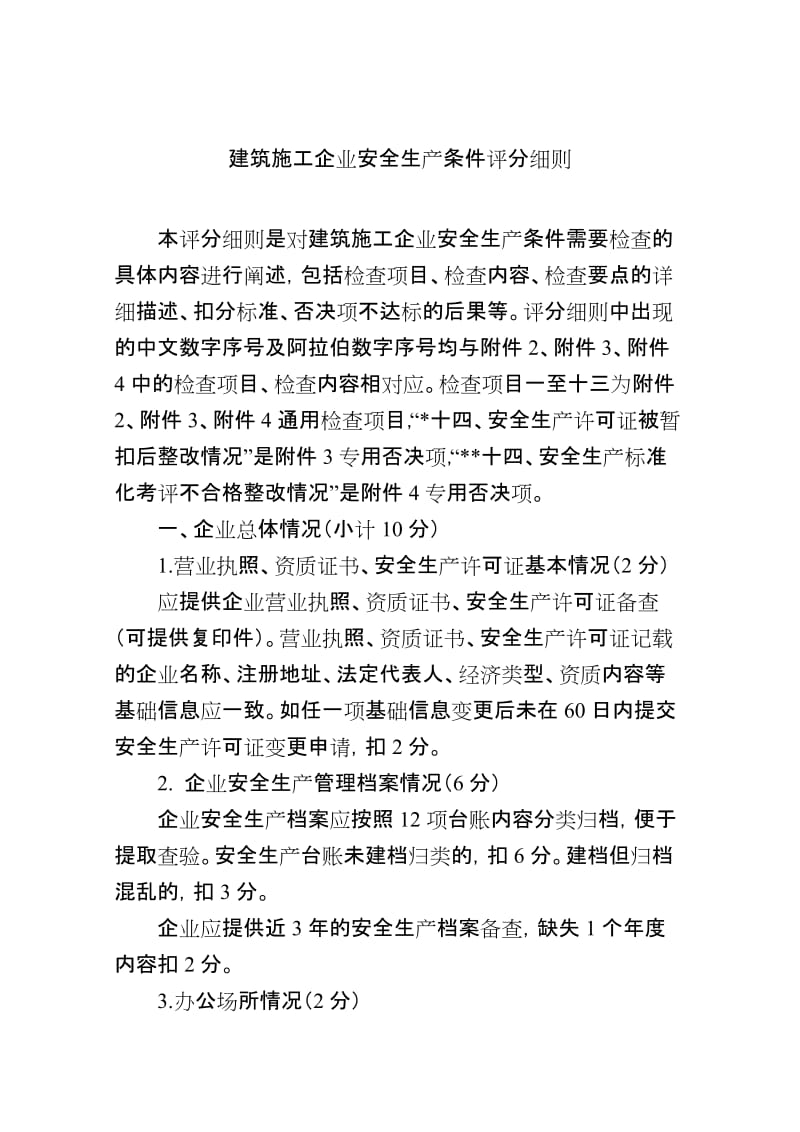 建筑施工企业安全生产条件评分细则.doc_第1页