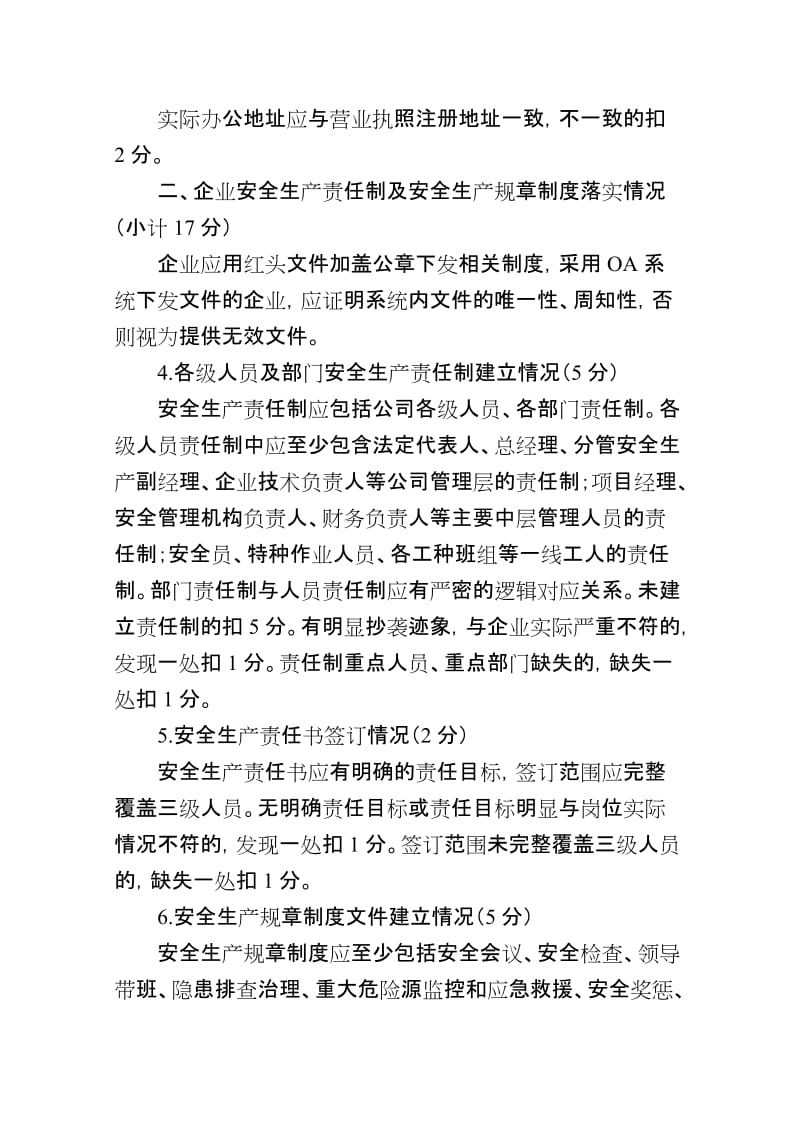 建筑施工企业安全生产条件评分细则.doc_第2页