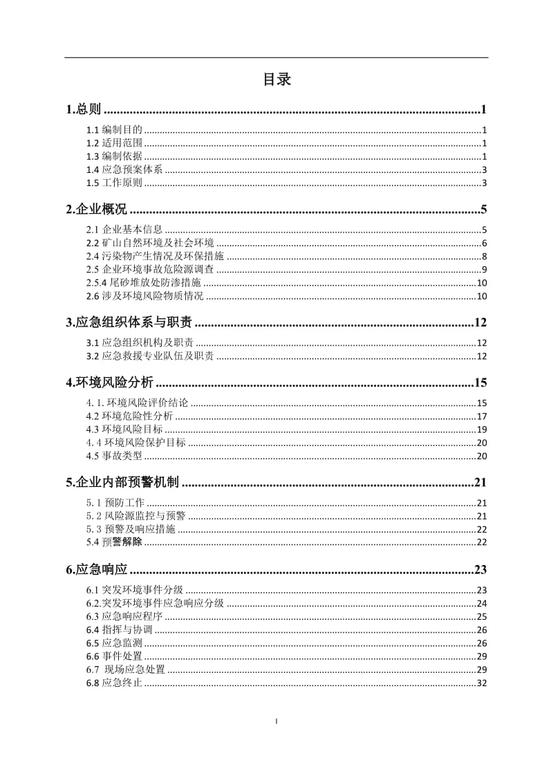 钨矿企业突发环境事件应急预案.doc_第2页