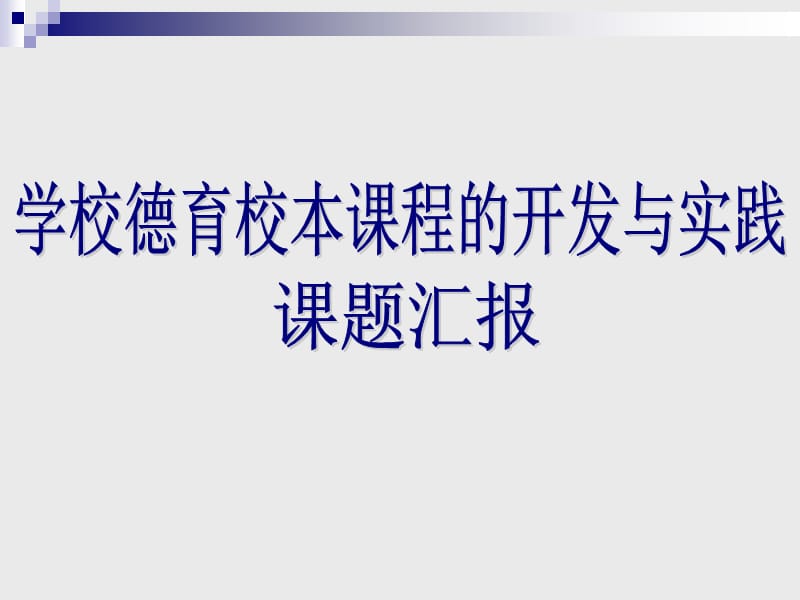 学校德育校本课程的开发与实践课题报告.ppt_第1页