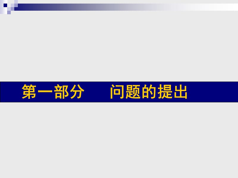 学校德育校本课程的开发与实践课题报告.ppt_第2页