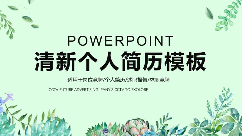 简约清新个人求职简历竞聘PPT模板.pptx_第1页