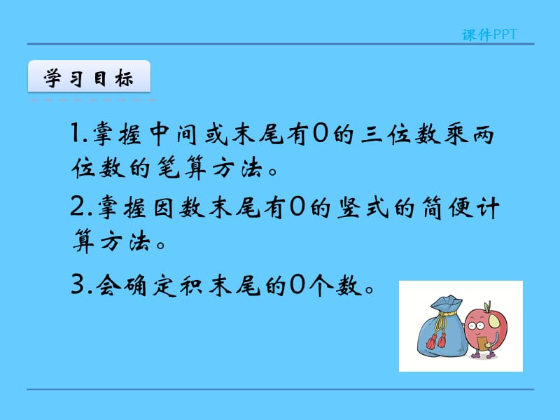 因数中间或末尾有0的乘法课件.ppt_第2页