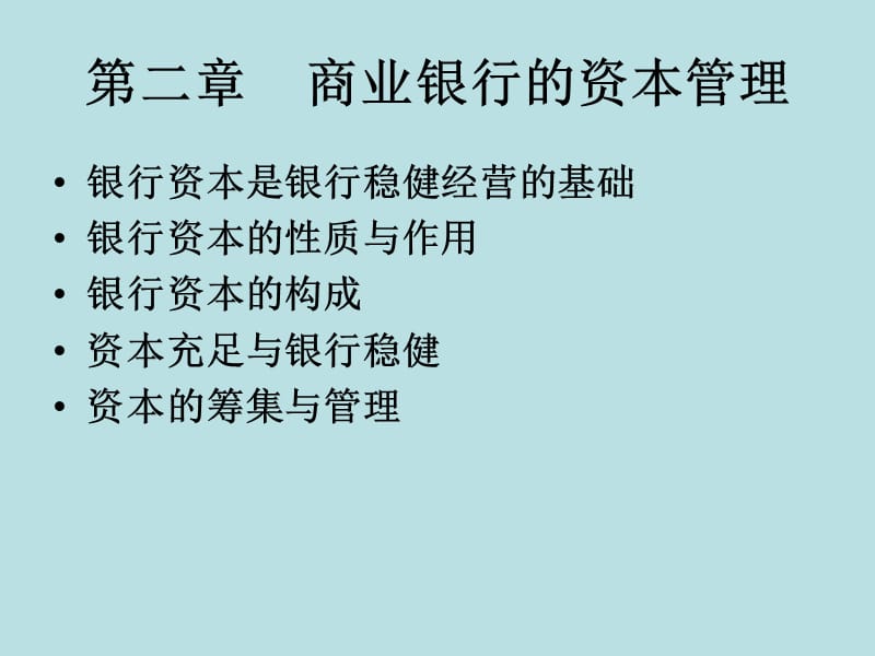 商业银行经营管理.ppt_第2页