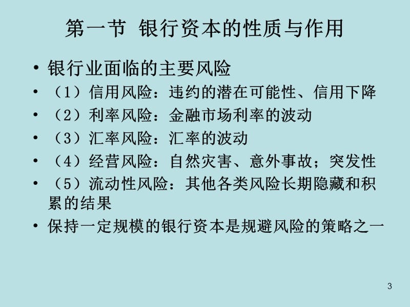 商业银行经营管理.ppt_第3页