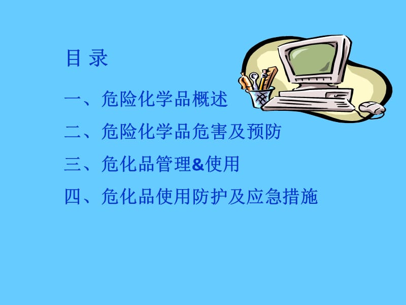 危险化学品安全知识培训.ppt_第2页