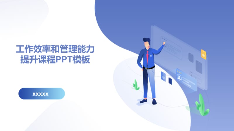 工作效率和管理能力提升提高课程PPT模板.pptx_第1页