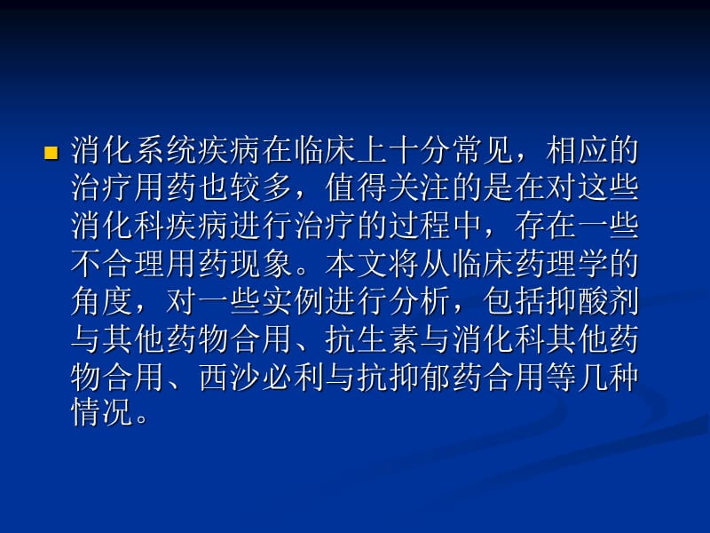 消化科常见不合理用药实例分析.ppt_第2页