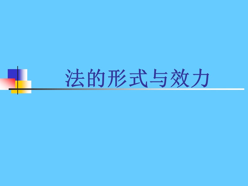 法的形式与效力.ppt_第1页