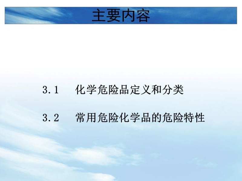 危险化学品基础知识PPT课件.ppt_第2页