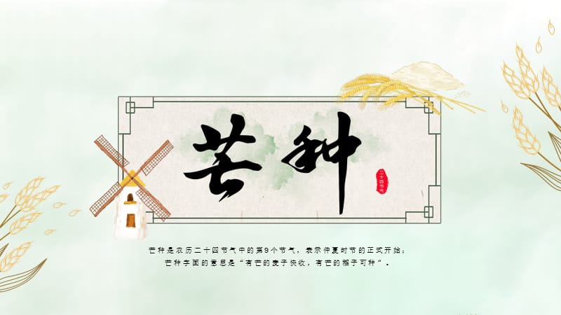 绿色清新二十四节气之芒种介绍PPT模板.pptx_第1页