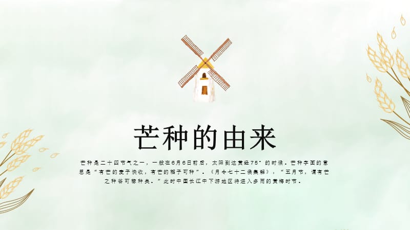 绿色清新二十四节气之芒种介绍PPT模板.pptx_第3页