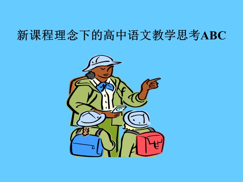 新课程理念下的高中语文教学思考ABC.ppt_第1页