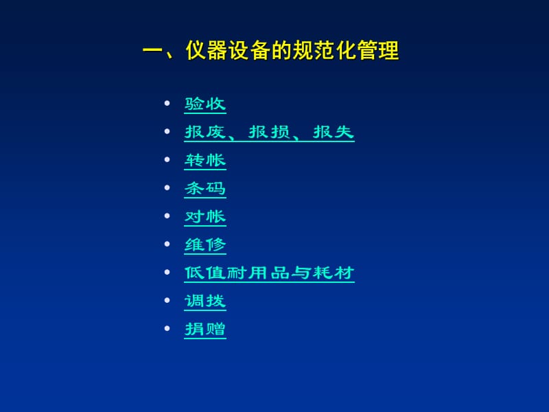 实验室工作人员培训讲座（加强规范化建设提高仪器设备管理水平）.ppt_第2页