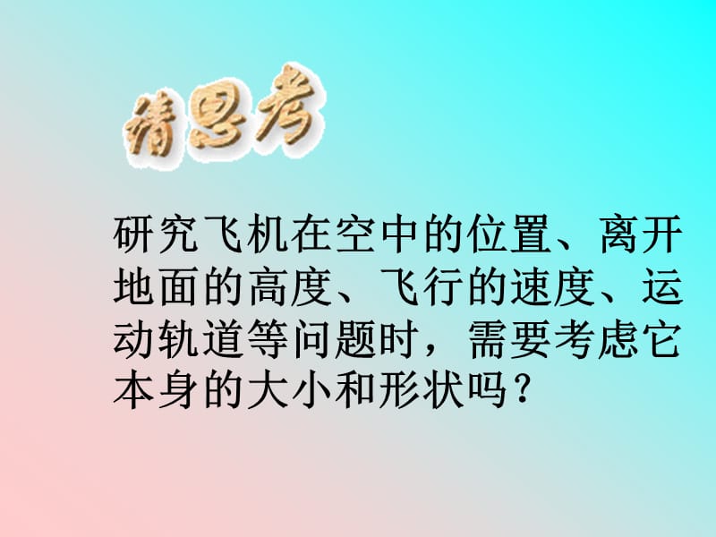 新人教版必修1：1.1质点 参考系和坐标系 课件.ppt_第3页