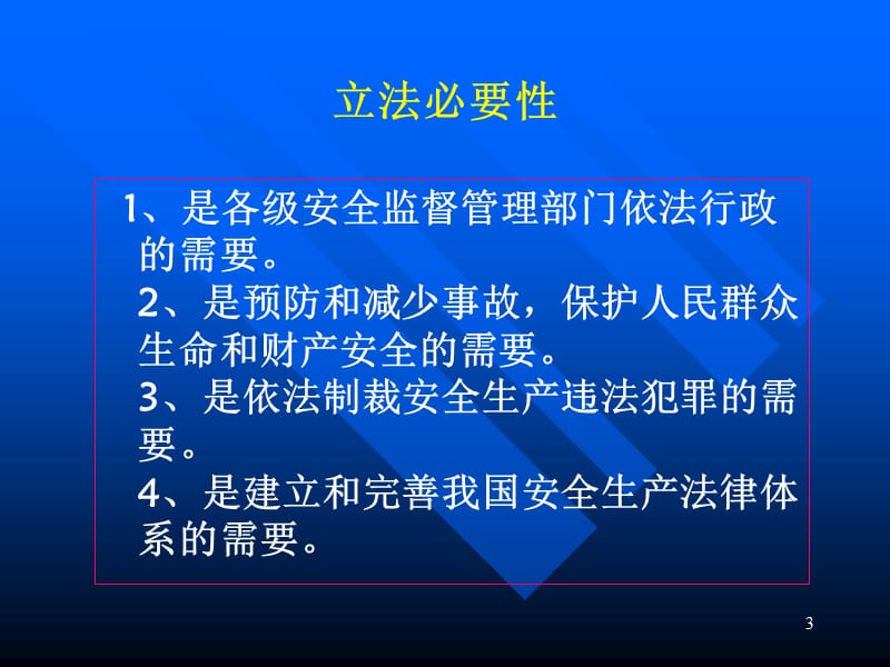 安全生产法知识培训.ppt_第3页