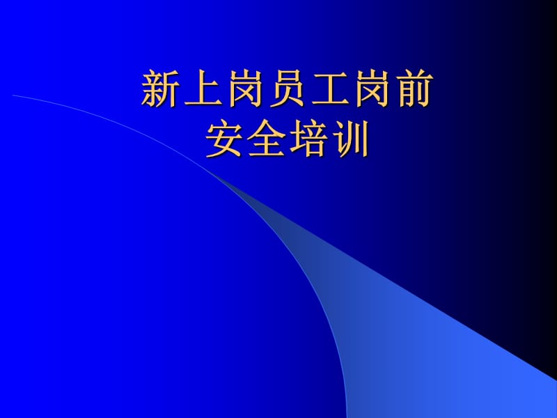 新上岗员工岗前安全培训.ppt_第1页