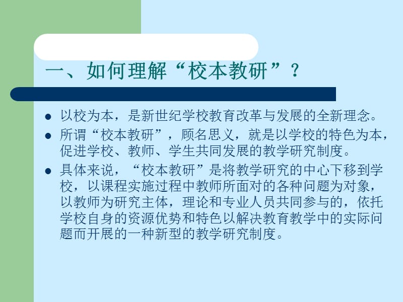 新课程改革背景下的校本教研.ppt_第2页