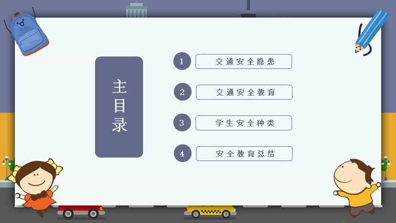 简约卡通风交通安全教育讲座通用PPT课件.pptx_第2页