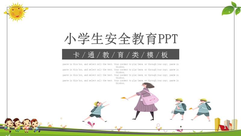 卡通风儿童安全教育讲座通用PPT课件.pptx_第1页