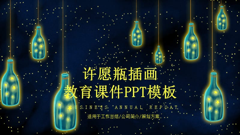 创意许愿瓶插画教育课件PPT模板.pptx_第1页