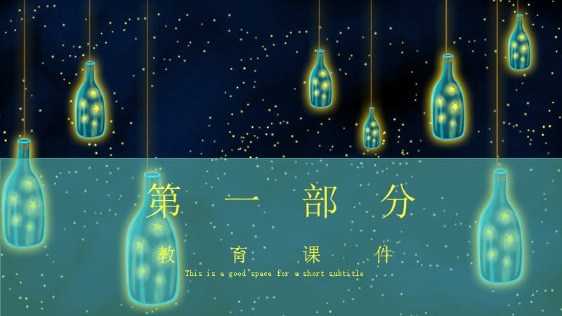 创意许愿瓶插画教育课件PPT模板.pptx_第3页