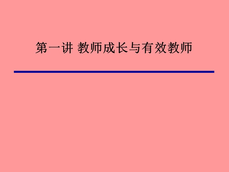 幼儿园新教师培训精品ppt.ppt_第1页