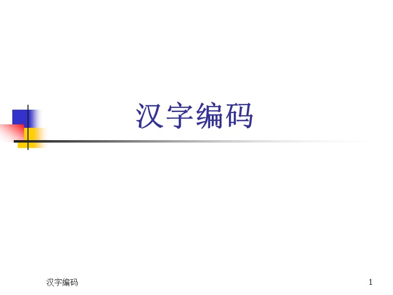 汉字编码.ppt_第1页