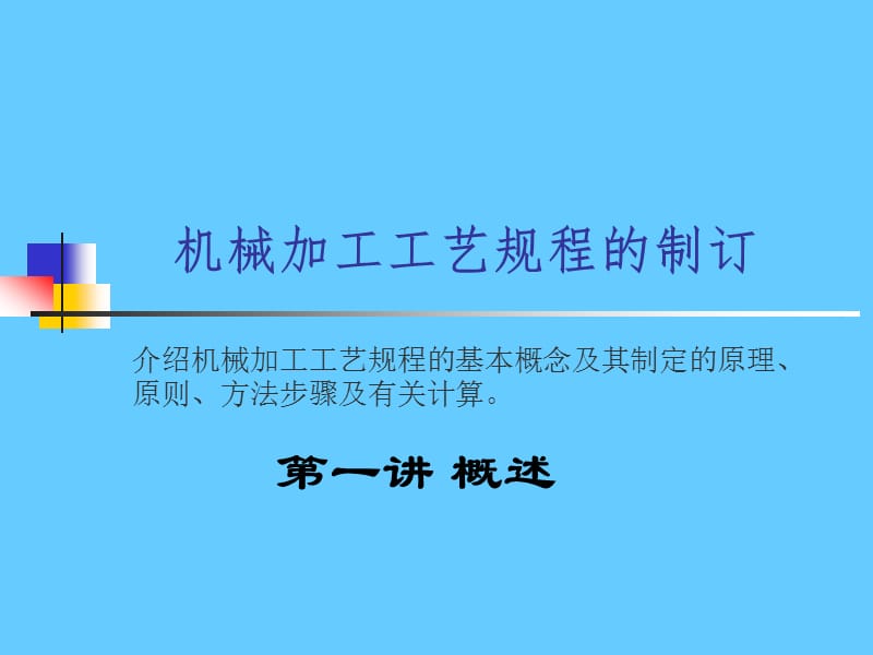 机械加工工艺规程的制订.ppt_第1页